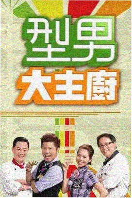 主演请回答保姆主人特辑封面